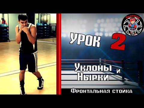 Видео: Уроки бокса. Защита от ударов. Уклоны и нырки