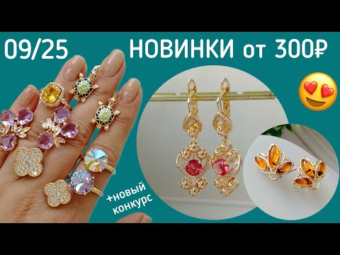 Видео: Бижутерия от 300₽. Дубайское «Золото». НОВИНКИ 09/25 Серьги. Кольца. Браслеты.