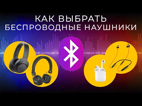 Видео: Беспроводные наушники от А до Я 🔥 Bluetooth, кодеки, форматы, какие выбрать?