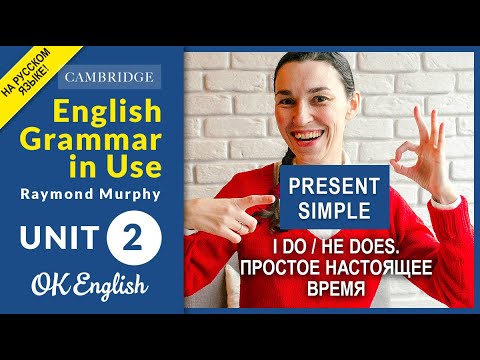 Видео: Unit 2 Present Simple  - Настоящее простое время в английском | старая версия урока |