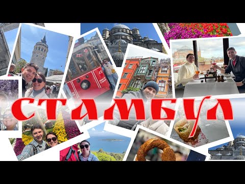 Видео: Неделя в Стамбуле - Наш отдых -  Места, маршруты, цены - Весна 2025