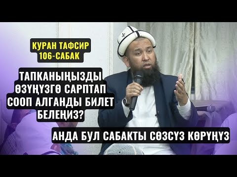 Видео: ТАПКАНЫҢЫЗДЫ ӨЗҮҢҮЗГӨ САРПТАП СООП АЛГАНДЫ БИЛЕТ БЕЛЕҢИЗ? /КУРАН ТАФСИРИ 106-сабак/26,12,23