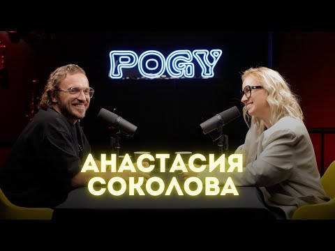 Видео: POGY PODCAST #33 Celebrate It! | Анастасия Соколова больше не организатор
