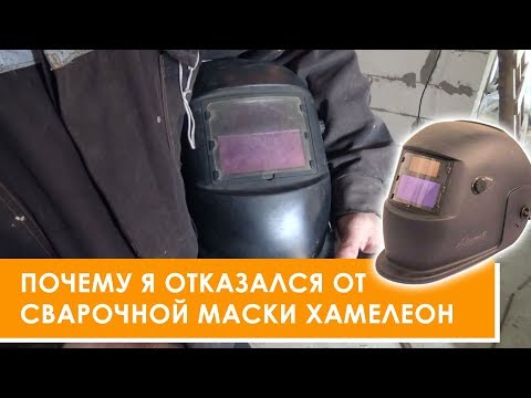 Видео: Почему я отказался от сварочной маски Хамелеон