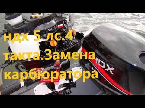 Видео: НДХ 5 лс 4 такта. карбюратор.