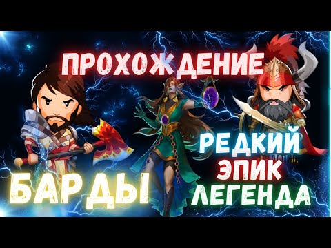 Видео: Барды // Прохождение // Event // Empires & Puzzles