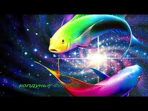 Видео: Как влюбить в себя женщину Рыбу