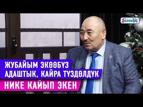 Видео: Курмангазы Азыкбаев: "Нике кайып экен. Жубайым экөөбүз адаштык, кайра түздөлдүк"