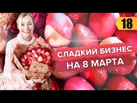 Видео: 500.000 на букетах из клубники. Сладкий бизнес. Как заработать на праздниках