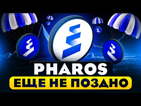 Видео: PHAROS - НЕ ПРОПУСТИ! AIRDROP НА 2000$ БЕЗ ВЛОЖЕНИЙ