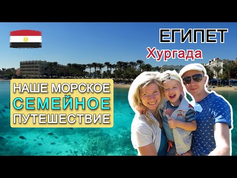 Видео: Египет контрастов ⚖️ Хургада: отельный драйв 🕺 и море эмоций 🌊🎉