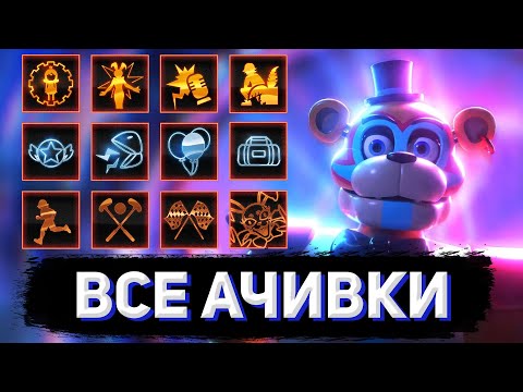 Видео: КАК ПОЛУЧИТЬ ВСЕ ДОСТИЖЕНИЯ В FNAF: SECURITY BREACH