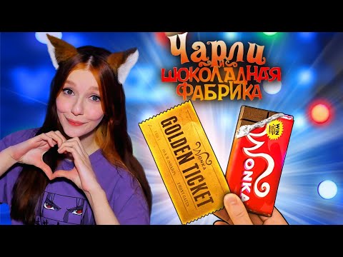 Видео: ПОВТОРЯЕМ ЕДУ ИЗ НОВОГОДНИХ ФИЛЬМОВ / ЧАРЛИ И ШОКОЛАДНАЯ ФАБРИКА / ОДИН ДОМА / ЭЛЛИОТ ВАНЗАЙ РЕАКЦИЯ