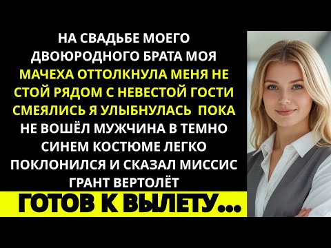 Видео: Моя мама сказала мне не стоять рядом с невестой, а потом все замерли, когда приземлился вертолёт.