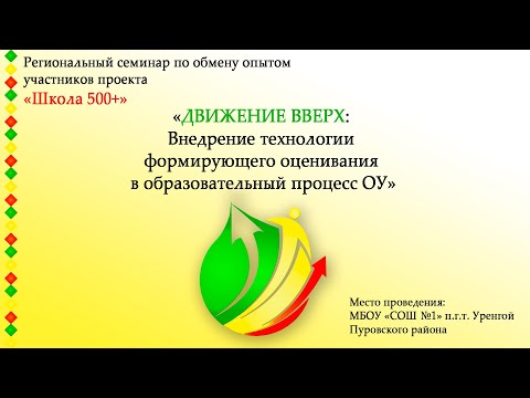 Видео: Семинар "Движение вверх"