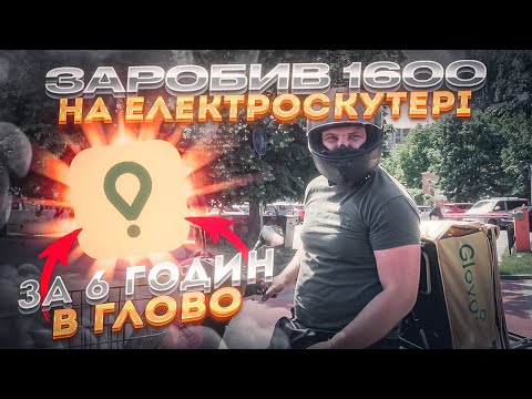 Видео: ЗАРОБИВ В ГЛОВО 1900грн ЗА 6 ГОДИН/ НА ЕЛЕКТРОСКУТЕРІ