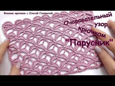 Видео: Очаровательный узор крючком  " Парусник "