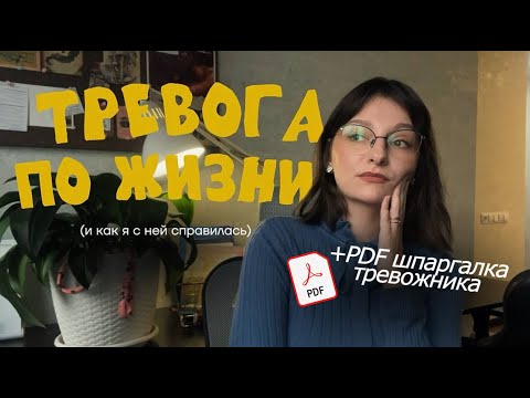 Видео: Жить с тревожностью и не сойти с ума | Файл-шпаргалка внутри