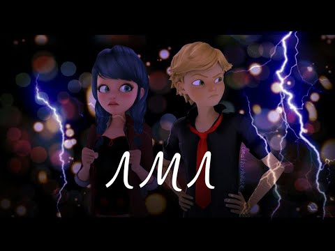 Видео: Клип Леди Баг и Супер-Кот-ЛМЛ//ВИА Гра