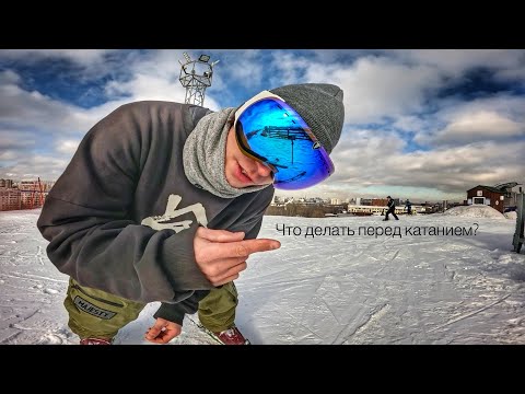 Видео: Первые шаги перед катанием на горе. Мотивация. Разминка. Раскатка.