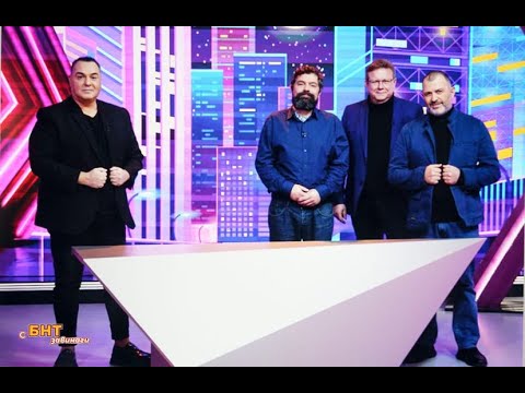 Видео: С БНТ завинаги: Андрей Захариев, Стойчо Керев и Явор Дачков - 12.02.2023