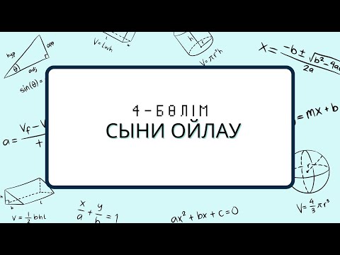 Видео: СЫНИ ОЙЛАУ-4. Магистратураға дайындық