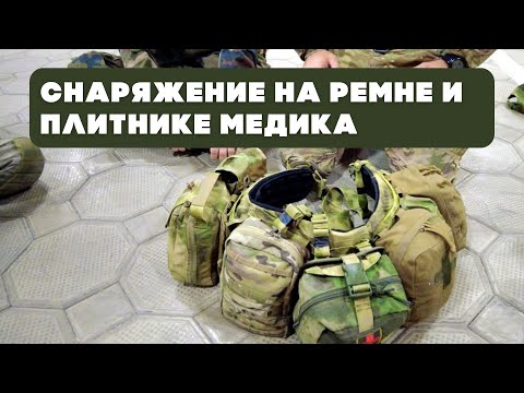 Видео: Снаряжение на ремне и плитнике медика