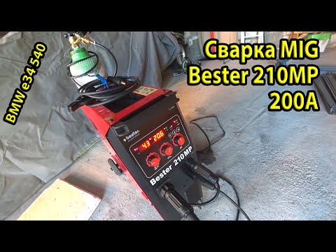 Видео: Сварка MIG Bester 210MP 200A. Тест сварки. Гараж. Цветная сварочная маска. Умер акум в BMW e34