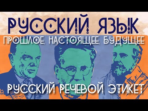Видео: Русский речевой этикет