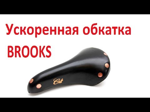 Видео: Brooks ускоренная обкатка седла