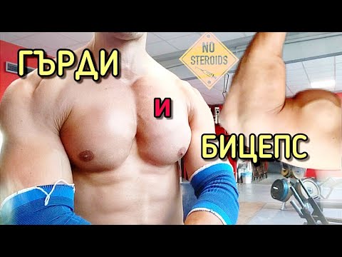 Видео: ТРЕНИРОВКА за ГЪРДИ и БИЦЕПС