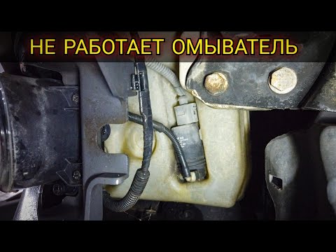 Видео: Не работает омыватель лобового стекла Volkswagen Caddy. Срабатывают только дворники, насос не слышно