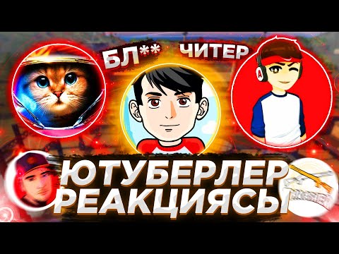 Видео: ЮТУБЕРЛЕР ШАЙҚАСЫНДА ҚАЛАЙ ОЙНАДЫМ? ЮТУБЕРЛАРДЫН РЕАКЦИЯСЫ 🤗