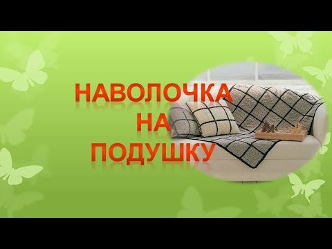 Видео: Наволочка на подушку-думку.. Технология пошива наволочки