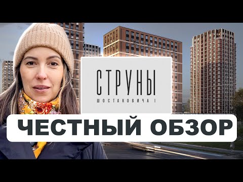 Видео: ЖК Струны СПб — ЧЕСТНЫЙ обзор новостройки 2026 | Плюсы и минусы района