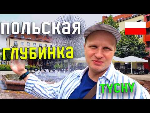 Видео: ШОК! Почему Tychy выглядят как город из 80-х? Как ЖИВУТ в глубинке ПОЛЬШИ?