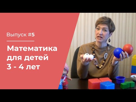 Видео: Математика для детей 3 – 4 лет // Часть №1