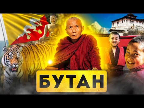 Видео: БУТАН | ПОЛНЫЙ ОБЗОР СТРАНЫ