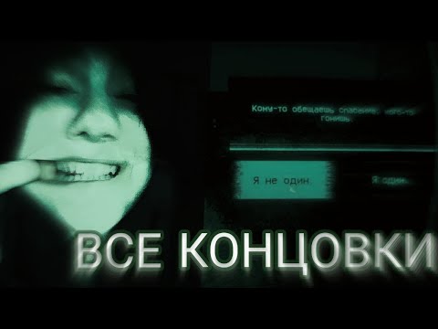 Видео: ВСЕ КОНЦОВКИ И КАК ИХ ПОЛУЧИТЬ ➤ No, I’m not a Human (№4)