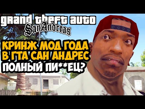 Видео: ГЛАВНЫЙ КРИНЖ МОД ГОДА НА GTA San Andreas! - Испанский Глобальный Мод - Rise Theft Auto Обзор