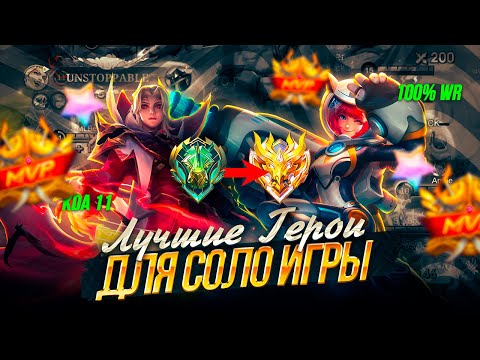 Видео: ЛУЧШИЕ ГЕРОИ ДЛЯ СОЛО ИГРЫ / ТИР-ЛИСТ 2025 В МОБАЙЛ ЛЕГЕНДС MOBILE LEGENDS