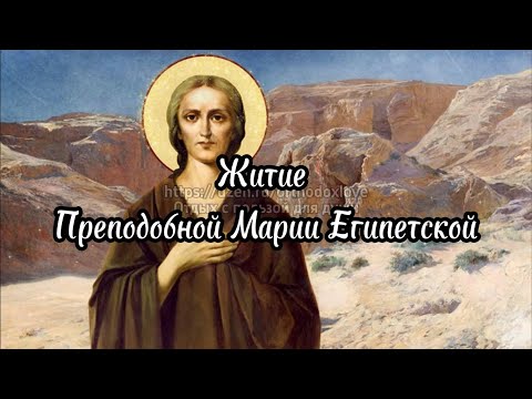 Видео: Житие Преподобной Марии Египетской