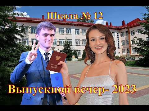 Видео: г. Лиски. Школа 12. Выпускной вечер- 2023