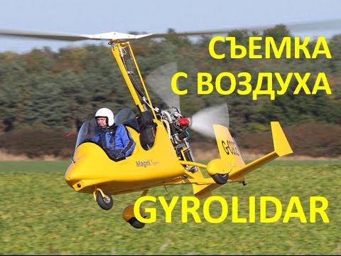 Видео: Воздушное лазерное сканирование. Техническое решение GyroLiDAR