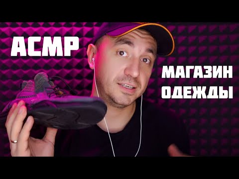 Видео: АСМР Продавец в Магазине Одежды / ASMR Style Newchic BlackFriday