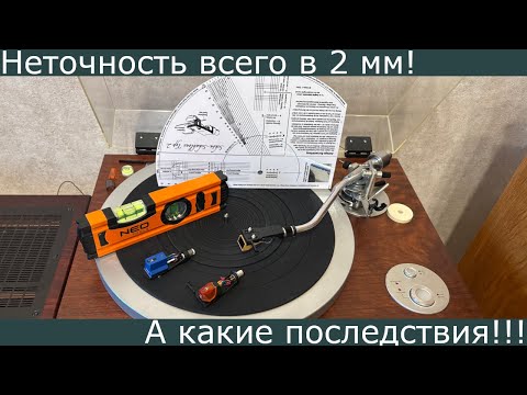 Видео: Небольшая ошибка в настройке тонарма ведёт к серьёзным проблемам!!!  VTA - это очень важно!!!