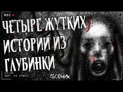 Видео: ЧЕТЫРЕ ЖУТКИХ ИСТОРИИ ИЗ ГЛУБИНКИ | НЕ ПЕЙ, КИРПИЧИ, ЧЁРНЫЙ СНЕГ, НОЧНАЯ МУСОРОВОЗКА | Сборник