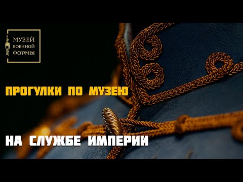 Видео: На службе Империи. Прогулки по музею.