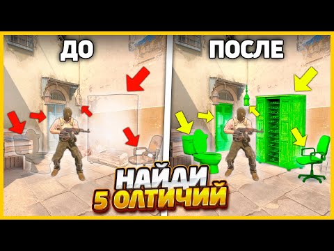 Видео: ЭТИ СПРЯТАННЫЕ ПРЕДМЕТЫ НЕРЕАЛЬНО НАЙТИ // ТЕСТ НА ВНИМАТЕЛЬНОСТЬ // НАЙДИ 5 ОТЛИЧИЙ В CS2