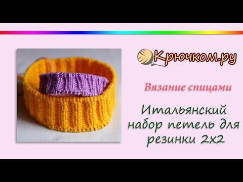 Видео: Итальянский набор петель для резинки 2х2